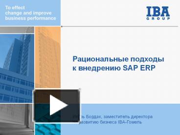 PPT – ???????????? ??????? ? ????????? SAP ERP PowerPoint presentation ...