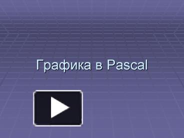 PPT – ??????? ? Pascal PowerPoint presentation | free to download - id ...