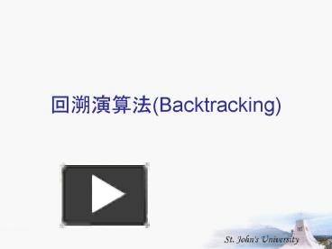 PPT – ?????(Backtracking) PowerPoint presentation | free to view - id ...